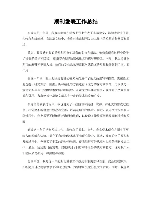期刊发表工作总结