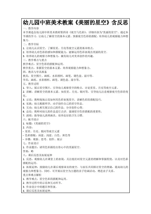 幼儿园中班美术教案《美丽的星空》含反思