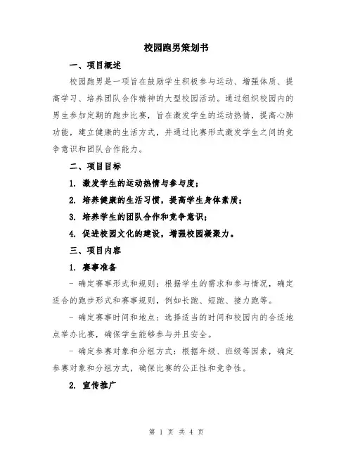 校园跑男策划书