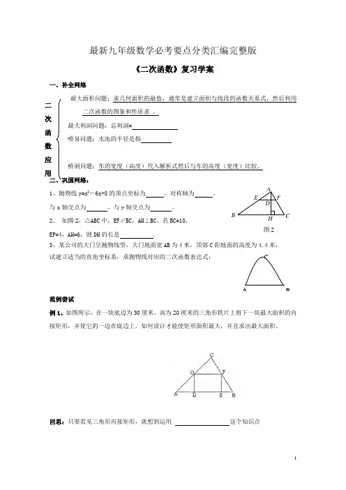 最新九年级数学必考要点分类汇编完整版《二次函数》复习学案