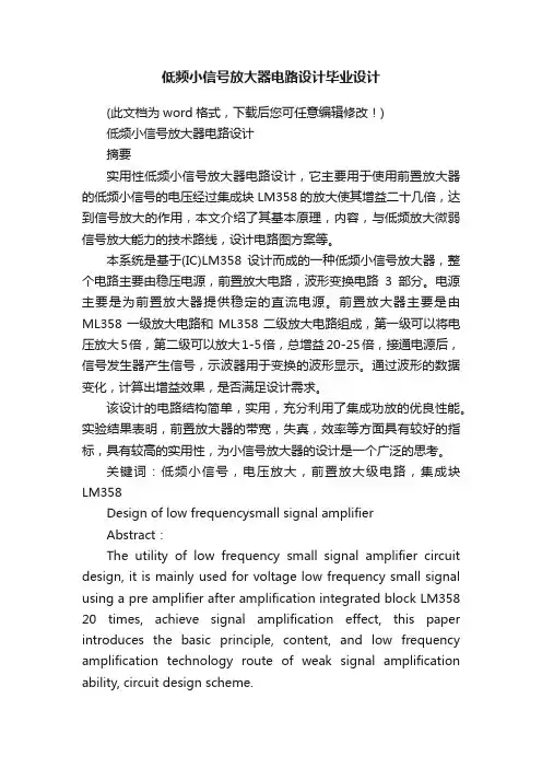 低频小信号放大器电路设计毕业设计