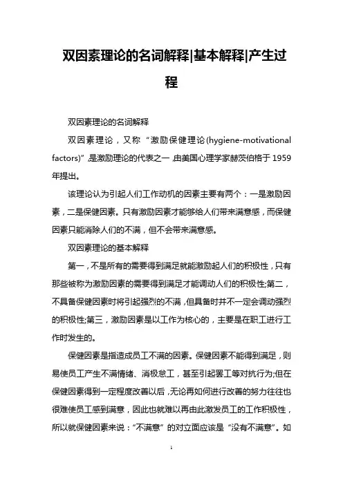 双因素理论的名词解释-基本解释-产生过程