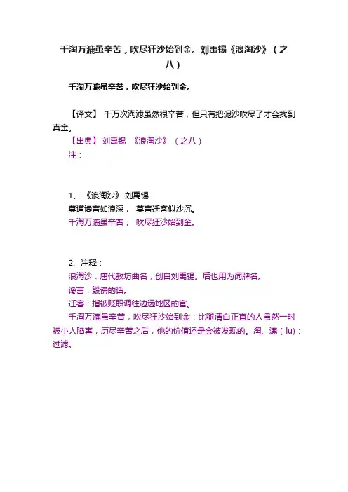千淘万漉虽辛苦，吹尽狂沙始到金。刘禹锡《浪淘沙》（之八）