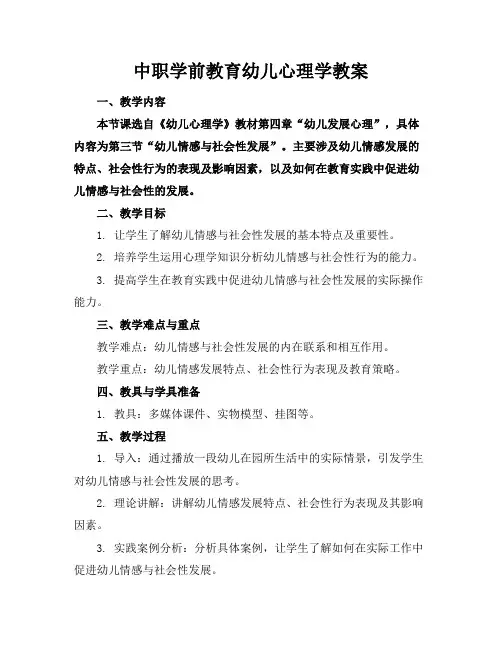 中职学前教育幼儿心理学教案
