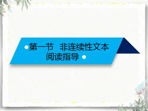 八上《非连续性文本阅读指导及练习》学案