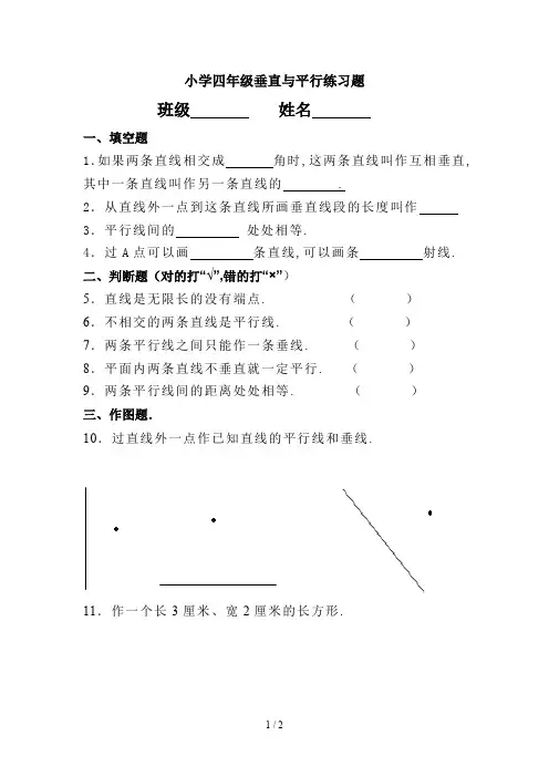 最新小学四年级垂直与平行练习题