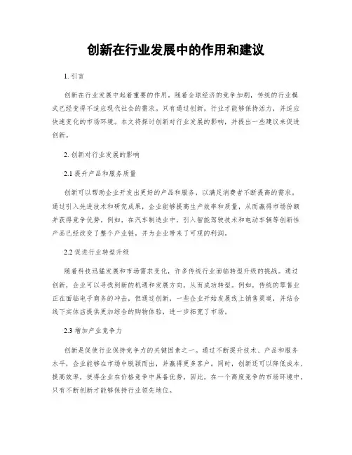 创新在行业发展中的作用和建议