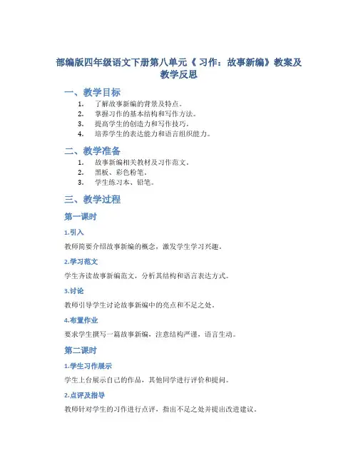 部编版四年级语文下册第八单元《 习作：故事新编》教案及教学反思