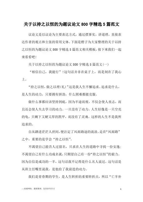 关于以持之以恒的为题议论文800字精选5篇范文