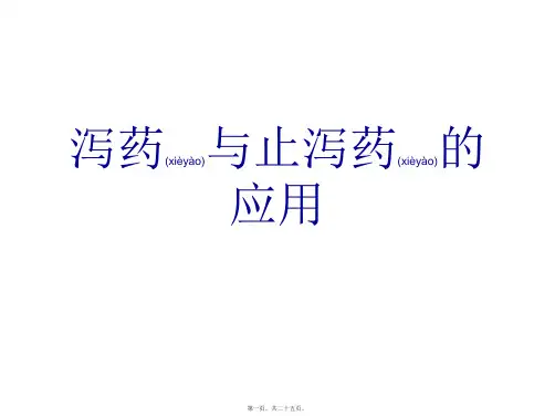 医学专题泻药及止泻药的应