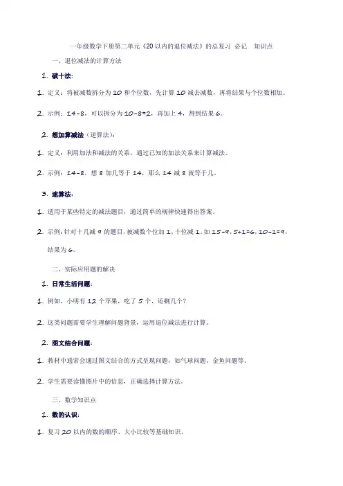 一年级数学下册第二单元《20以内的退位减法》的总复习(知识点)