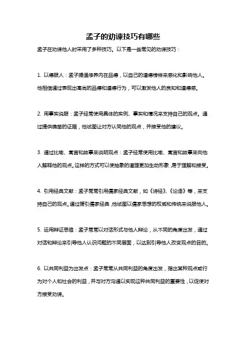 孟子的劝谏技巧有哪些