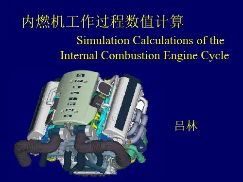 第四讲内燃机工作过程数值计算