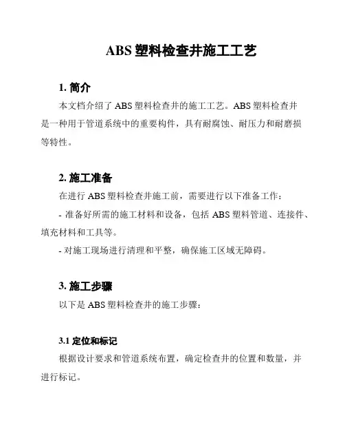 ABS塑料检查井施工工艺