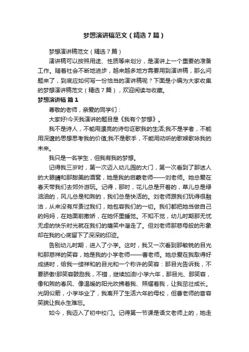 梦想演讲稿范文（精选7篇）
