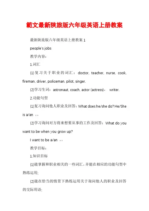 範文最新陕旅版六年级英语上册教案