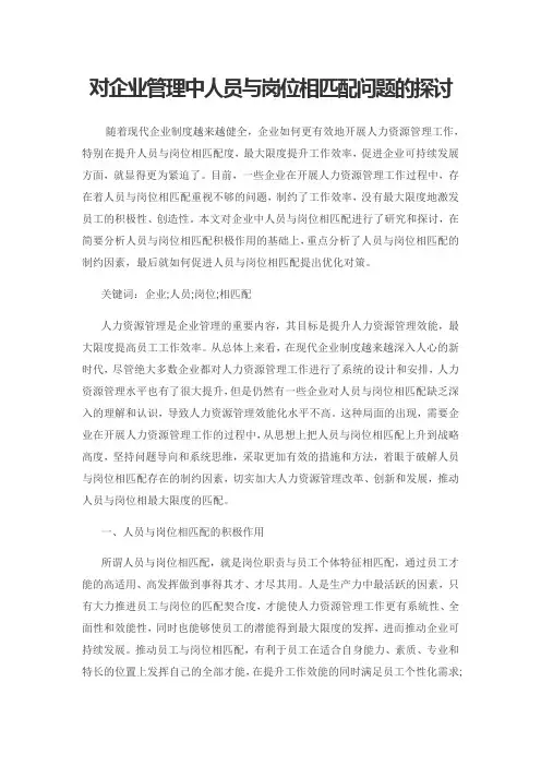 对企业管理中人员与岗位相匹配问题的探讨