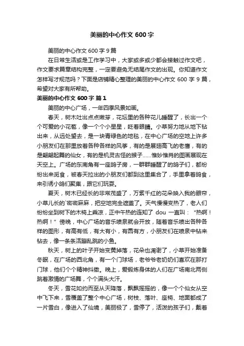 美丽的中心作文600字