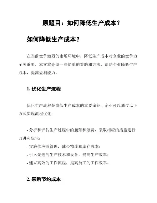 原题目：如何降低生产成本？
