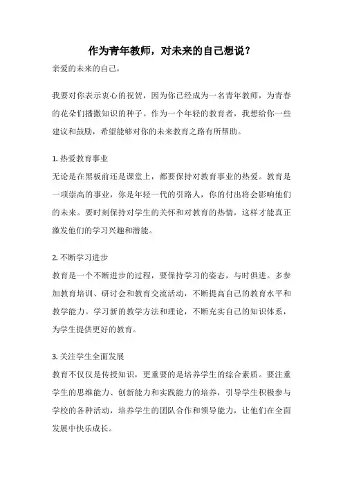 作为青年教师,对未来的自己想说？
