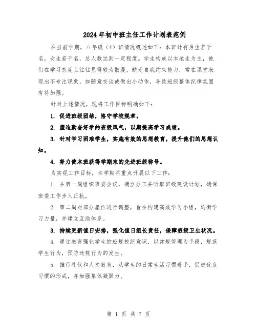 2024年初中班主任工作计划表范例（三篇）