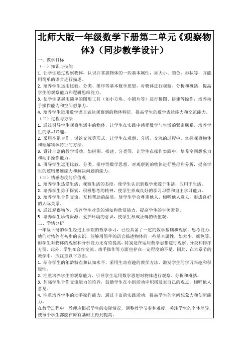 北师大版一年级数学下册第二单元《观察物体》(同步教学设计)