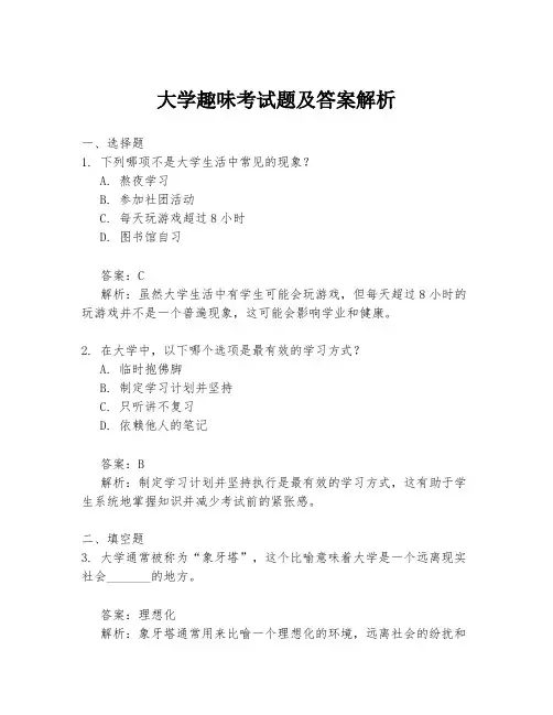 大学趣味考试题及答案解析