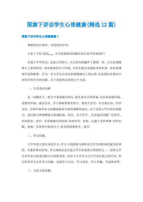 国旗下讲话学生心理健康(精选12篇)