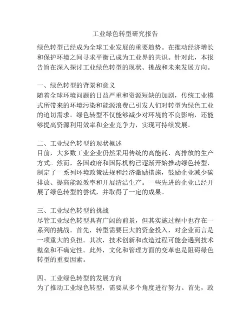 工业绿色转型研究报告