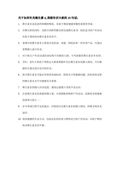 关于如何补充维生素d,我想告诉大家的10句话