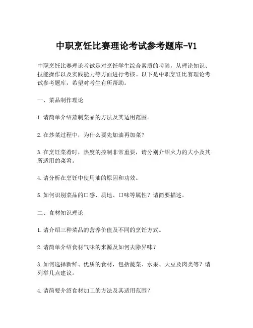 中职烹饪比赛理论考试参考题库-V1