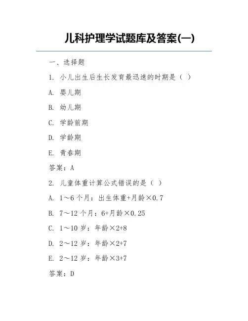 儿科护理学试题库及答案(一)