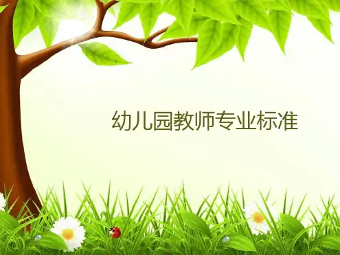 幼儿园教师专业标准最新优质ppt课件