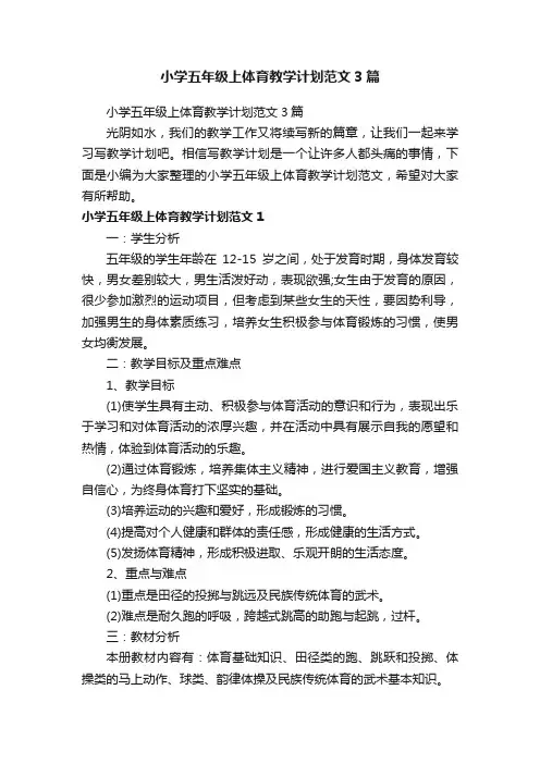 小学五年级上体育教学计划范文3篇