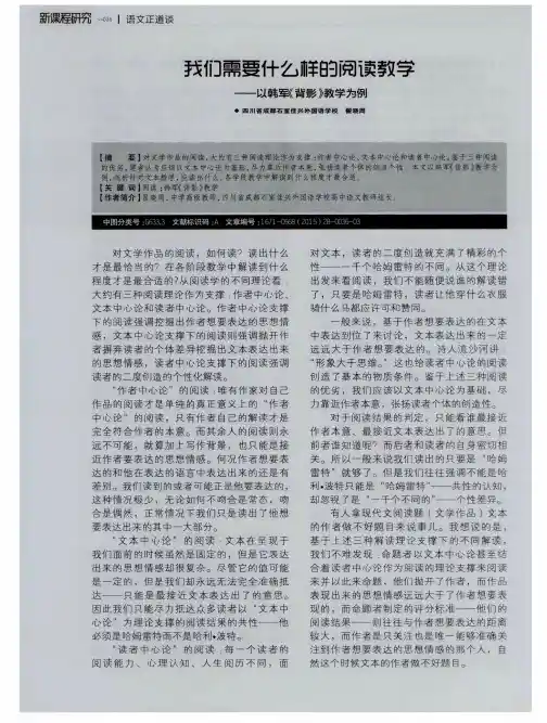 我们需要什么样的阅读教学——以韩军《背影》教学为例