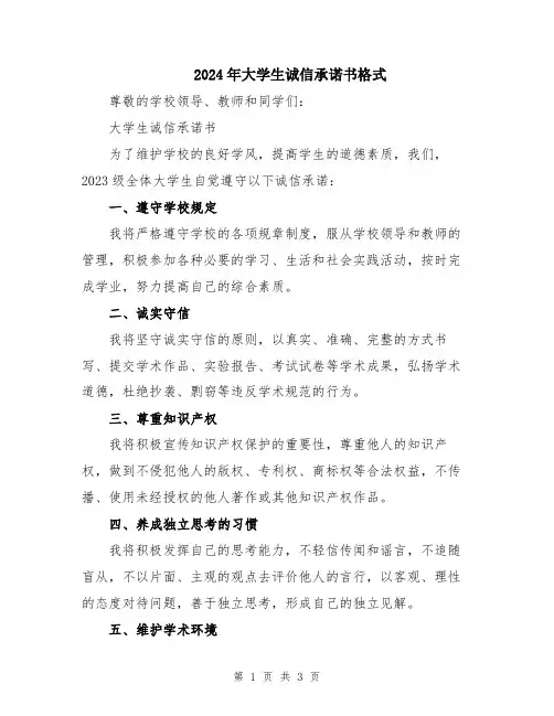 2024年大学生诚信承诺书格式