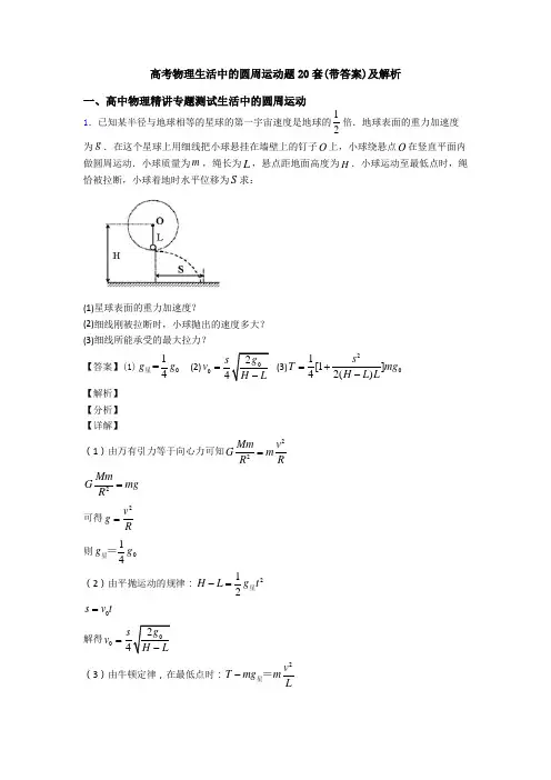 高考物理生活中的圆周运动题20套(带答案)及解析