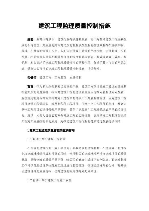 建筑工程监理质量控制措施