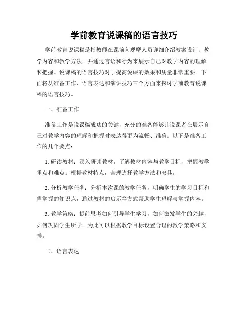 学前教育说课稿的语言技巧