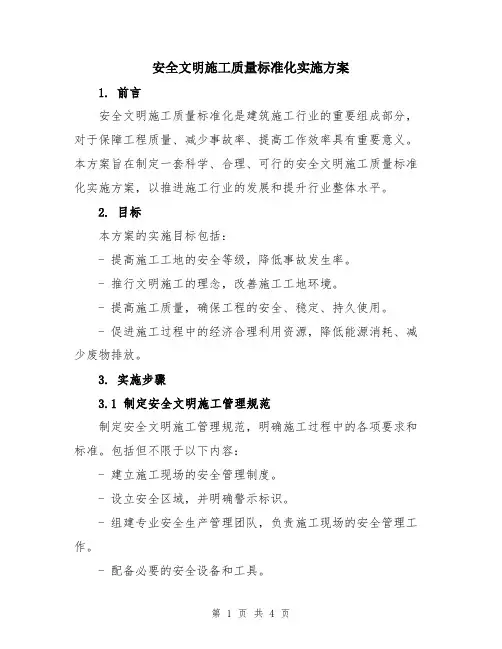 安全文明施工质量标准化实施方案