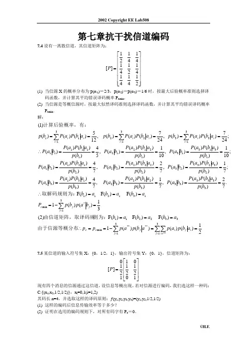 第七章抗干扰信道编码