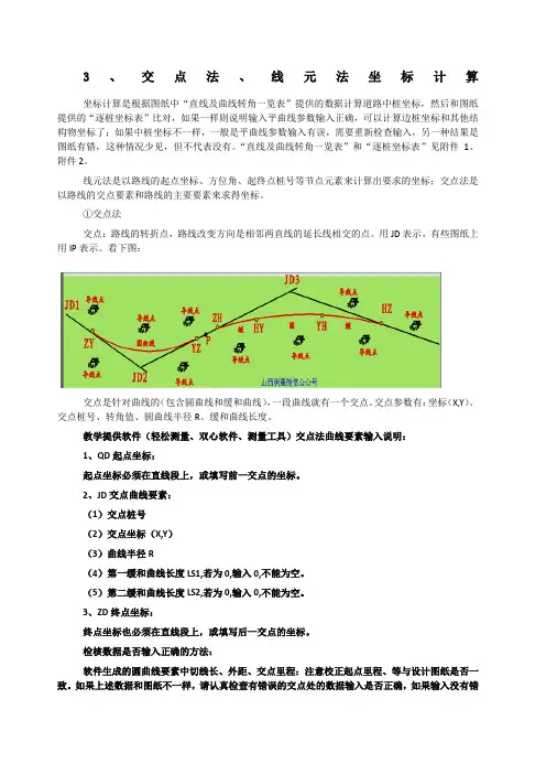 交点法线元法坐标计算