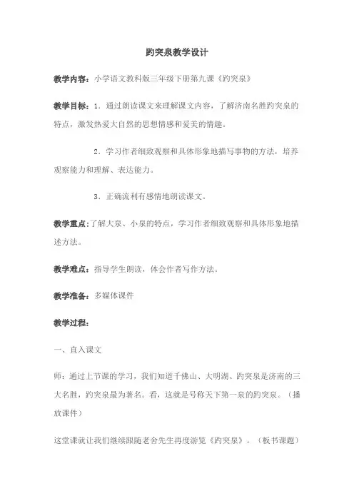 三年级《趵突泉》教学设计