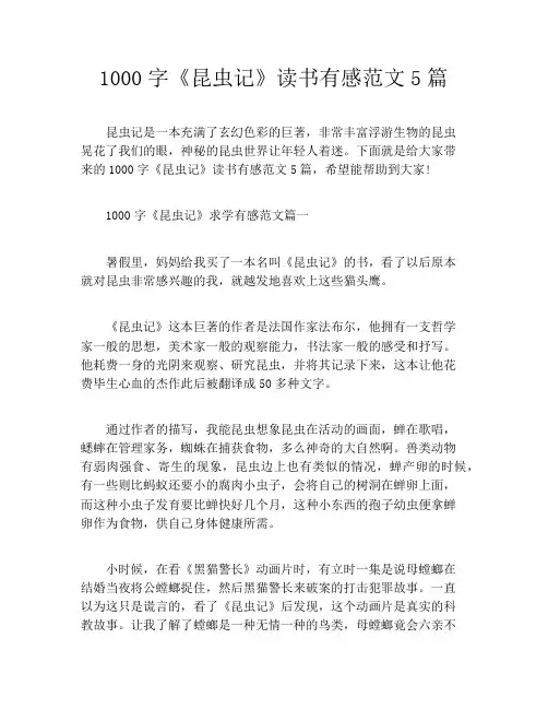 1000字《昆虫记》读书有感范文5篇