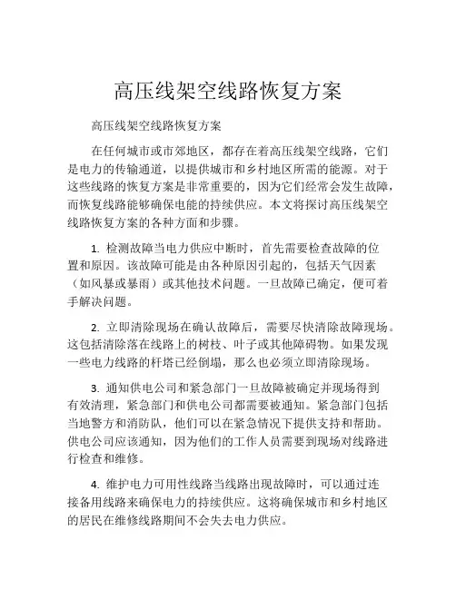 高压线架空线路恢复方案