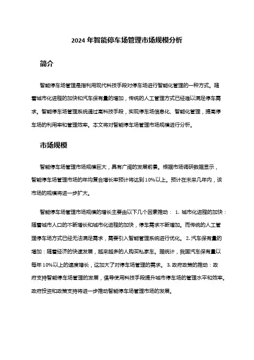 2024年智能停车场管理市场规模分析