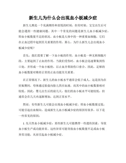 新生儿为什么会出现血小板减少症