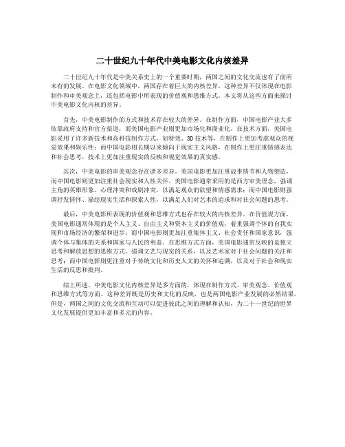 二十世纪九十年代中美电影文化内核差异
