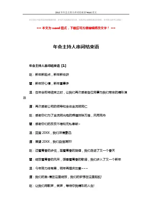 2018年年会主持人串词结束语-word范文 (3页)