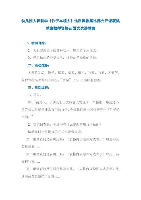 幼儿园大班科学《竹子本领大》优质课教案比赛公开课获奖教案教师资格证面试试讲教案